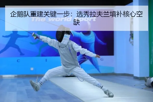 qi-e-dui-chong-jian-guan-jian-yi-bu-xuan-xiu-la-fu-lan-tian-bu-he-xin-kong-que-2-132.jpg